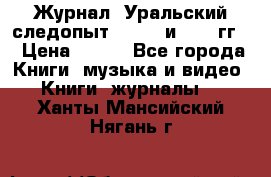 Журнал “Уральский следопыт“, 1969 и 1970 гг. › Цена ­ 100 - Все города Книги, музыка и видео » Книги, журналы   . Ханты-Мансийский,Нягань г.